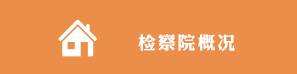 檢察院概況